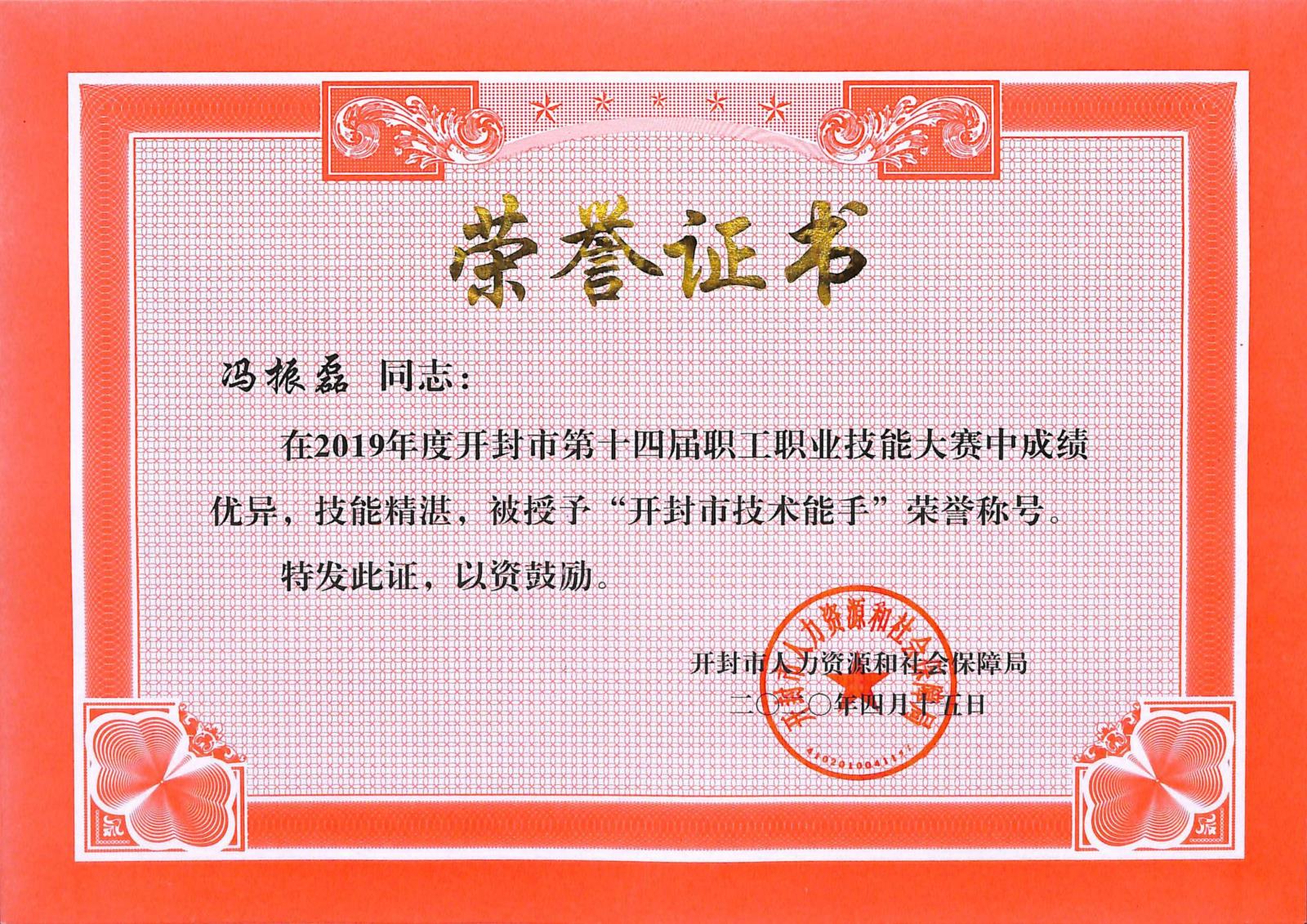 冯振磊-技术能手.jpg