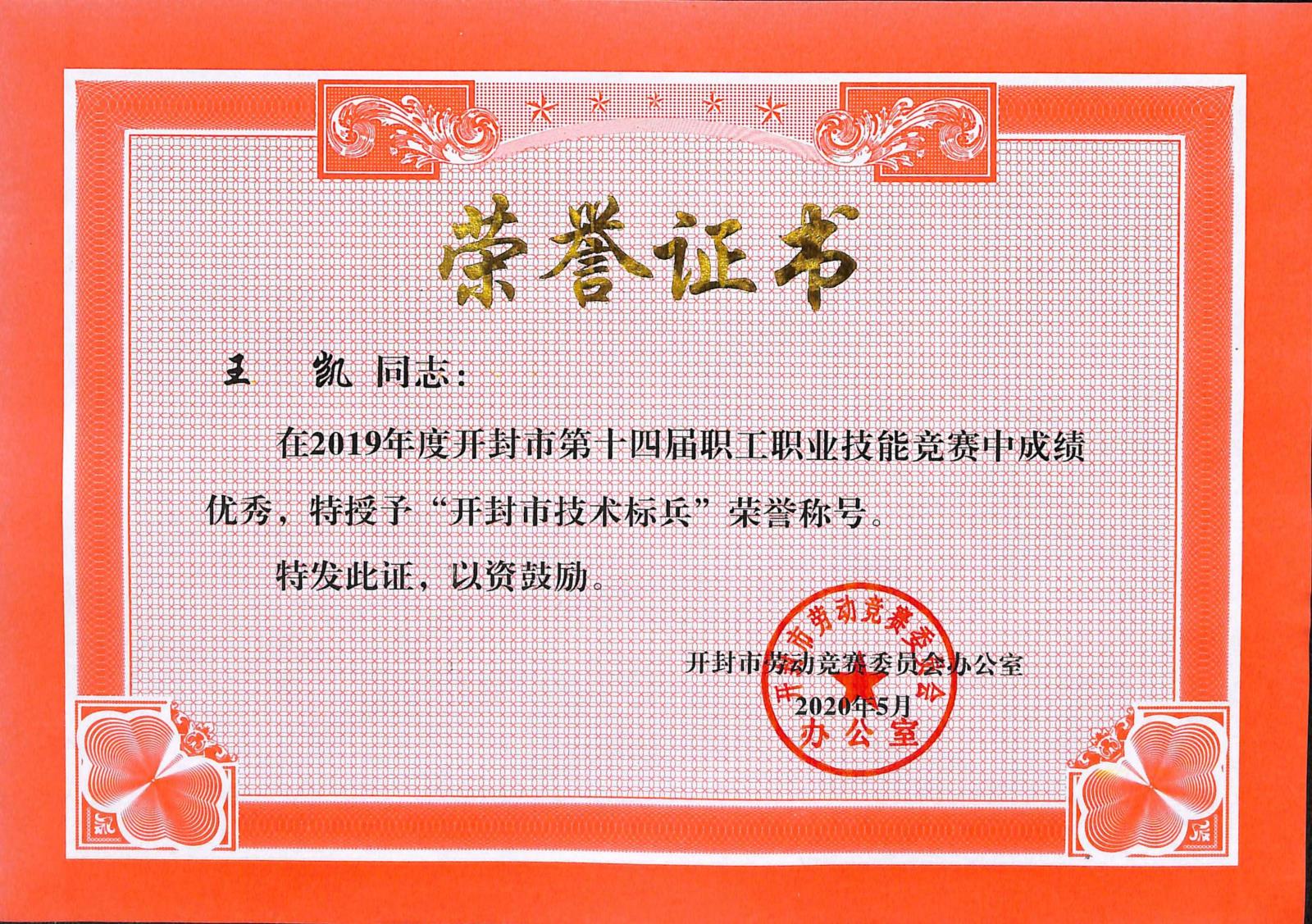 王凯-技术标兵.jpg