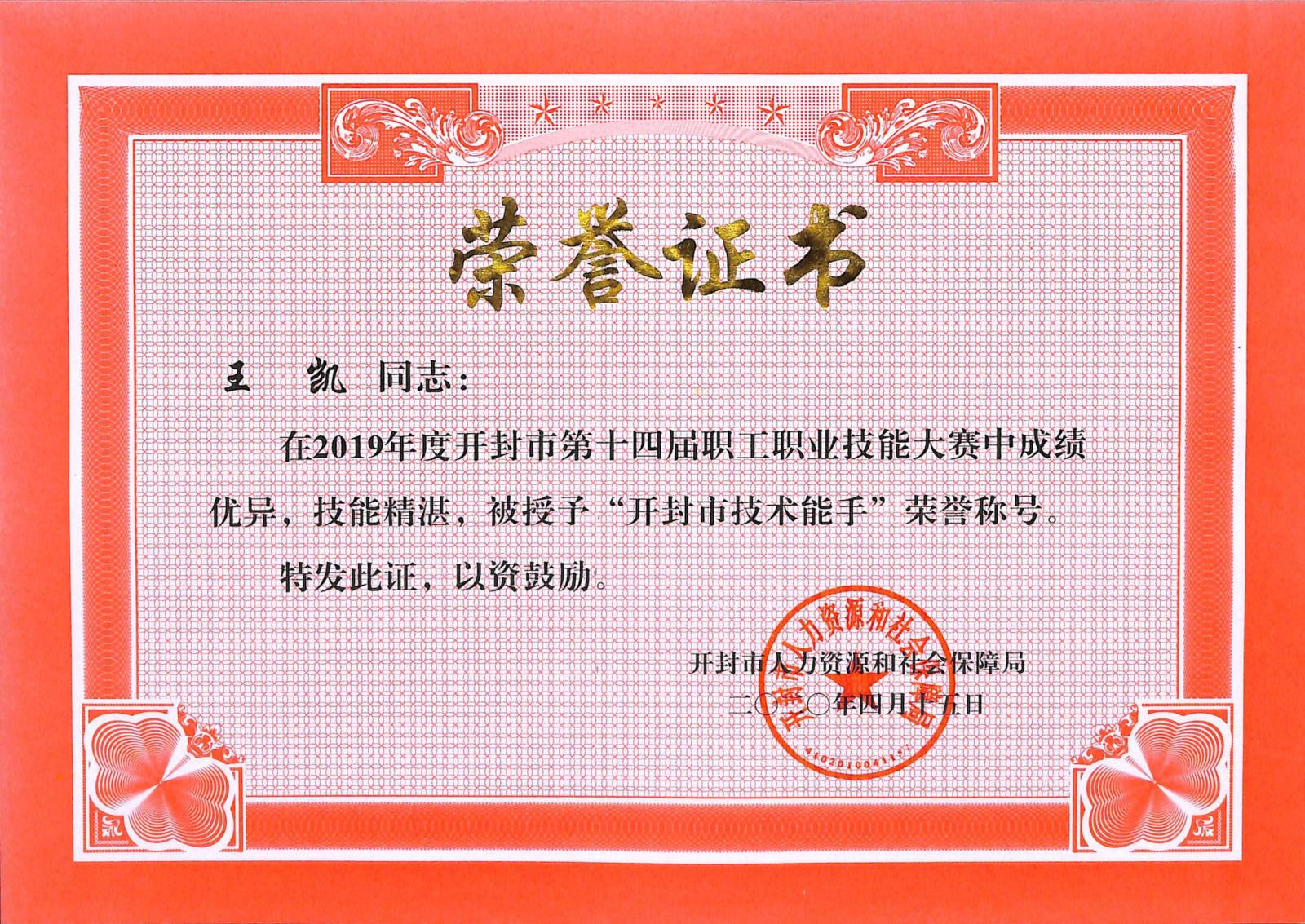 王凯-技术能手.jpg