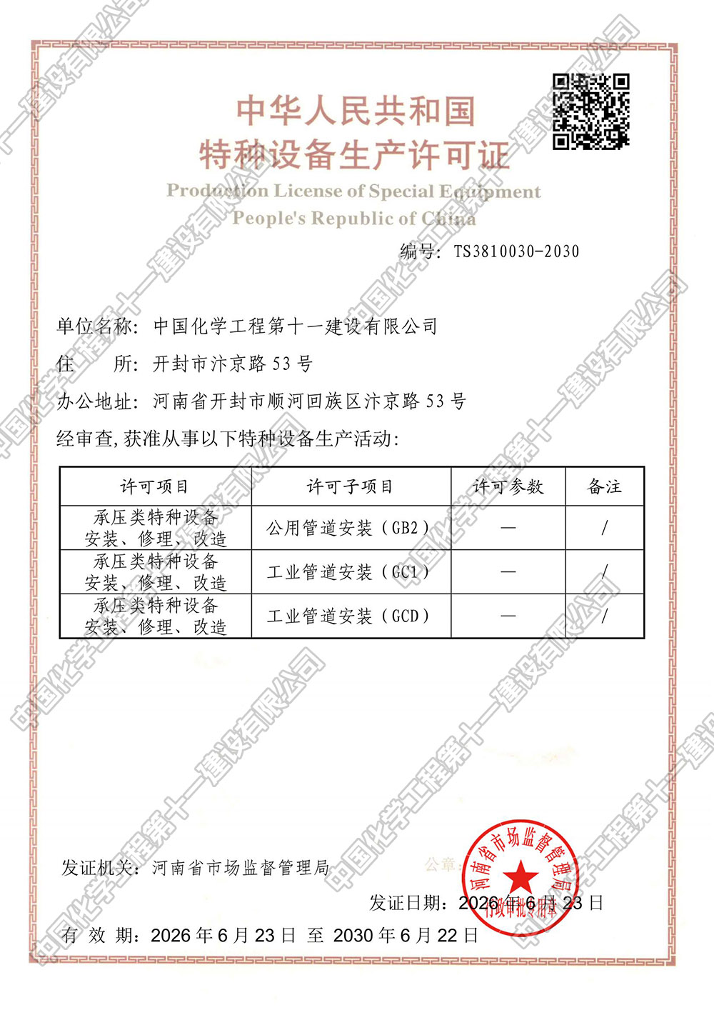Special Equipment (Pressure Pipeline Installation) Certificate