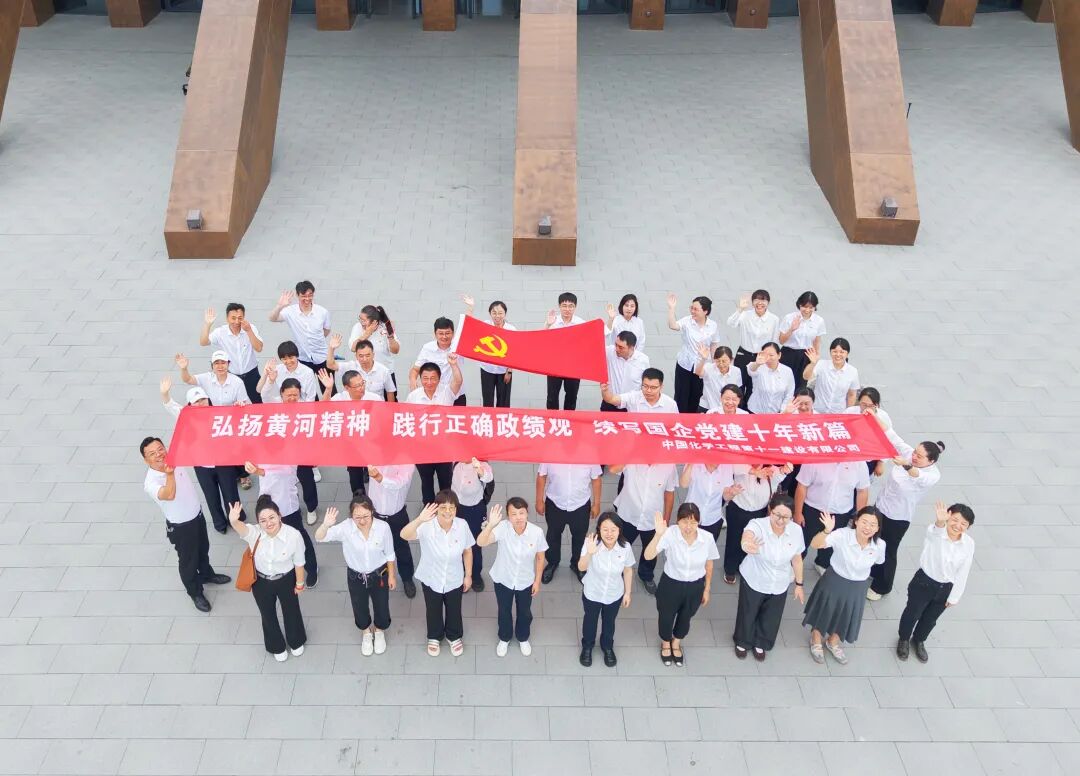 寻脉黄河精神，汲取奋进力量 | 十一化建总部机关开展&ldquo;弘扬黄河精神 凝聚同心合力&rdquo;主题党日暨统战联谊主题活动