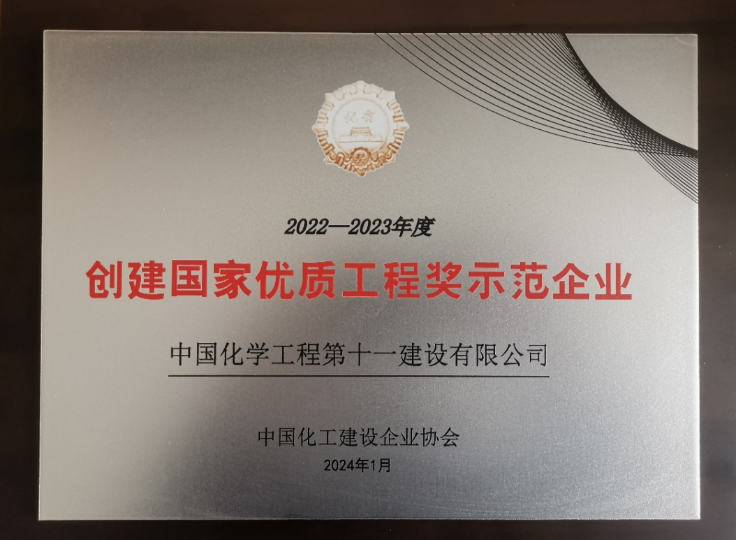 2022-2023年度创建国家优秀工程奖示范企业.png